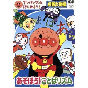 アンパンマンとはじめよう！ お歌と体操編 あそぼう！ことばリズム/やなせたかし(原作、総監修),戸田...