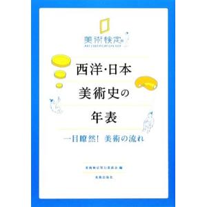 西洋・日本美術史の年表 一目瞭然！美術の流れ/美術検定実行委員会【編】