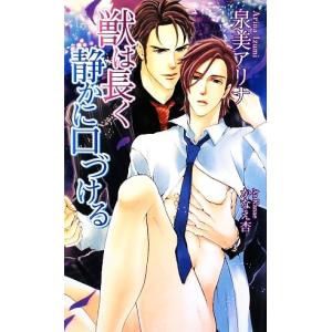 獣は長く静かに口づける アズノベルズ/泉美アリナ 【著】の商品画像