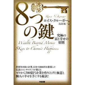８つの鍵 究極の富と幸せの原則 ロイスクルーガー 著 鳥居祐一 訳 最安値 価格比較 Yahoo ショッピング 口コミ 評判からも探せる