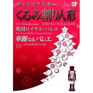 華麗なるバレエ(１０) チャイコフスキーくるみ割り人形　英国ロイヤル・バレエ 小学館ＤＶＤ　ＢＯＯＫ...