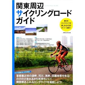 関東周辺サイクリングロード・ガイド／実業之日本社【編】