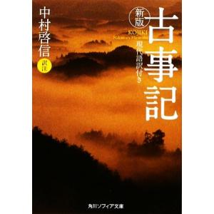 古事記 現代語訳付き 角川ソフィア文庫/中村啓信【訳注】