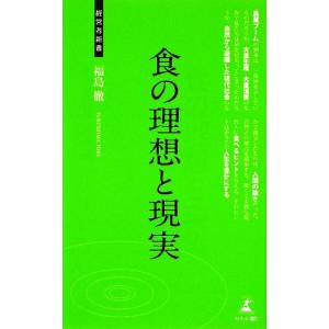 食の理想と現実 経営者新書/福島徹【著】