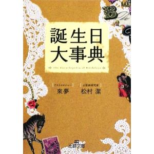誕生日大事典 王様文庫/來夢,松村潔【著】
