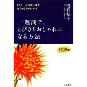 一週間で、とびきりおしゃれになる方法 知的生きか...の商品画像