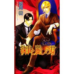 執事と麗しの君 リンクスロマンス／妃川螢