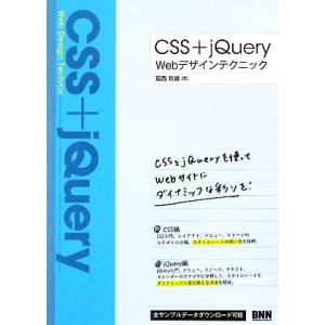 CSS+jQuery Webデザインテクニック/葛西秋雄【著】