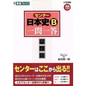 センター 日本史B 一問一答 完全版 東進ブックス 大学受験高速マスターシリーズ/金谷俊一郎(著者)