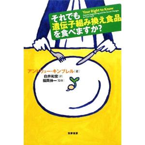 それでも遺伝子組み換え食品を食べますか？/アンドリュー・キンブレル(著者),白井和宏(訳者),福岡伸...