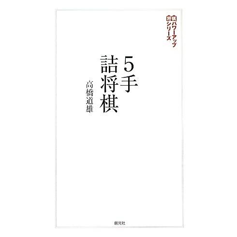 ５手詰将棋 詰みの感覚を鍛える２０２問 将棋パワーアップシリーズ／高橋道雄【著】