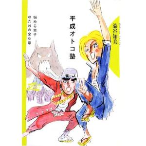 平成オトコ塾 悩める男子のための全6章 双書Zero/澁谷知美【著】