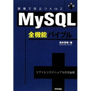 MySQL全機能バイブル 現場で役立つA to Z/鈴木啓修【著】　