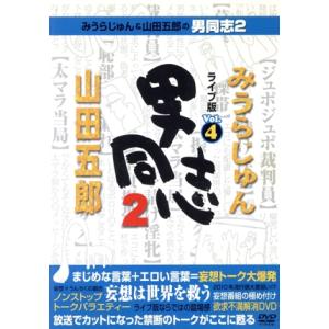みうらじゅん&amp;山田五郎の男同志2 ライブ版Vol.4/みうらじゅん/山田五郎