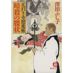 暗殺の牒状 足引き寺閻魔帳 徳間文庫/澤田ふじ子(著者)