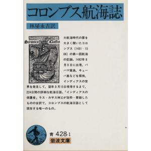 コロンブス航海誌 岩波文庫/林屋永吉(訳者)