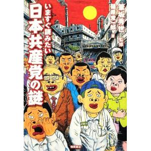 いますぐ読みたい日本共産党の謎/篠原常一郎(著者),筆坂秀世