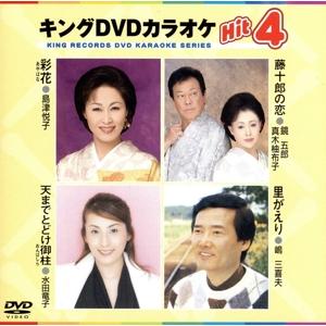 キングDVDカラオケHit4 Vol.48 彩花/藤十郎の恋/天までとどけ御柱/里がえり/(カラオケ