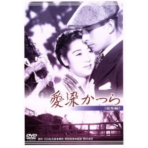 愛染かつら 総集編/田中絹代,上原謙,岡村文子,野村浩将(監督),川口松太郎(原作),