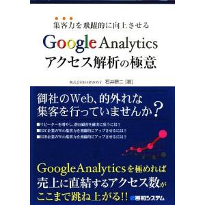 集客力を飛躍的に向上させるＧｏｏｇｌｅＡｎａｌｙｔｉｃｓアクセス解析の極意／石井研二【著】