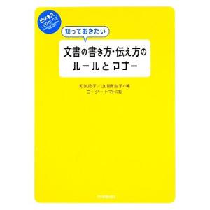 知っておきたい文書の書き方・伝え方のルールとマナー ビジネスいらすとれいてっど/和気玲子,山川真志子...