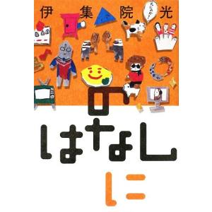 のはなし(に)／伊集院光