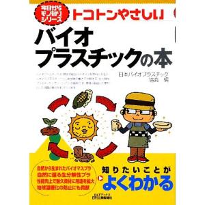トコトンやさしいバイオプラスチックの本 B&amp;Tブックス今日からモノ知りシリーズ/日本バイオプラスチッ...