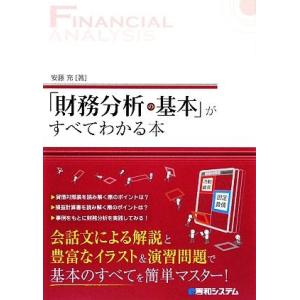 「財務分析の基本」がすべてわかる本／安藤充【著】 財務管理の本の商品画像
