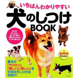いちばんわかりやすい犬のしつけＢＯＯＫ／望月利彦