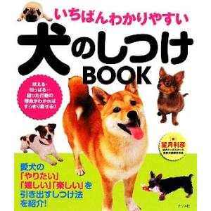 いちばんわかりやすい犬のしつけＢＯＯＫ／望月利彦【著】 犬の本の商品画像