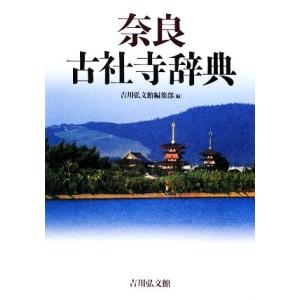 奈良古社寺辞典/吉川弘文館編集部【編】