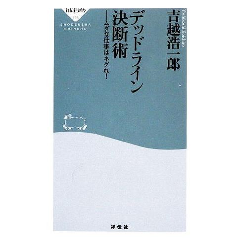 デッドライン決断術 ムダな仕事はネグれ！ 祥伝社新書／吉越浩一郎【著】