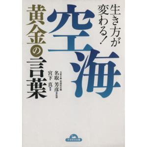 空海　黄金の言葉 生き方が変わる！ ナガオカ文庫／宮下真(著者),名取芳彦