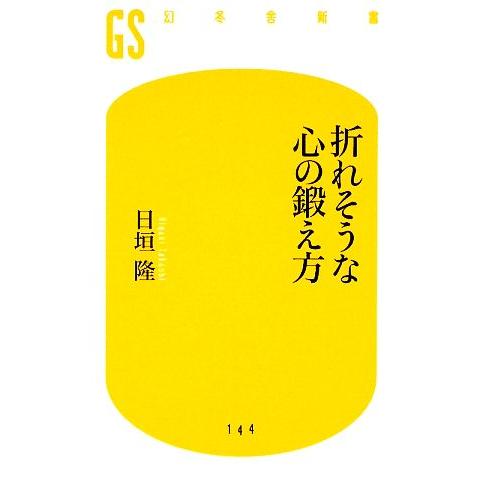 折れそうな心の鍛え方 幻冬舎新書／日垣隆【著】