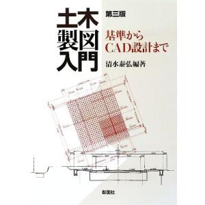 土木製図入門 基準からＣＡＤ設計まで／清水泰弘【編著】