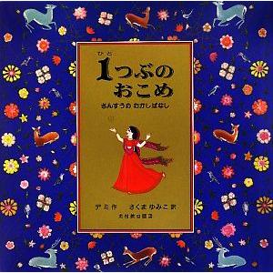 １つぶのおこめ さんすうのむかしばなし／デミ【作】，さくまゆみこ【訳】