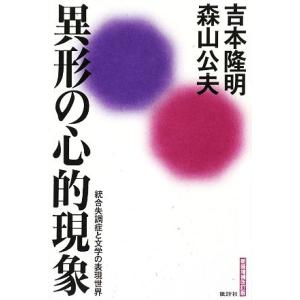 異形の心的現象 統合失調症と文学の表現世界/吉本隆明,森山公夫【著】