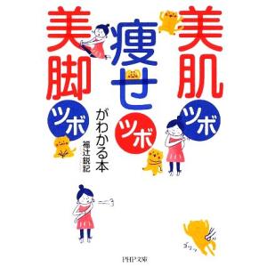 美肌ツボ　痩せツボ　美脚ツボがわかる本 ＰＨＰ文庫／福辻鋭記【著】｜bookoffonline