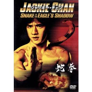 蛇拳/ジャッキー・チェン[成龍],ユエン・シャオ...の商品画像