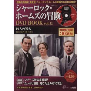 シャーロック・ホームズの冒険 DVD BOOK(Vol.11) 四人の署名/芸術・芸能・エンタメ・ア...