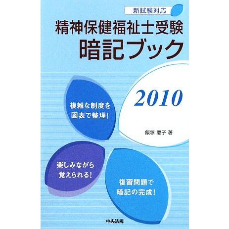 精神保健福祉士受験暗記ブック(２０１０)／飯塚慶子【著】