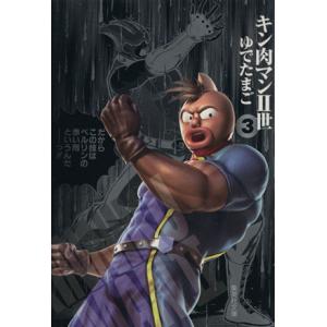 キン肉マンII世(文庫版)(3) 集英社C文庫/ゆでたまご(著者)