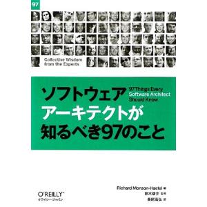 ソフトウェアアーキテクトが知るべき９７のこと／リチャードモンソンヘーフェル【編】，鈴木雄介【監修】，...