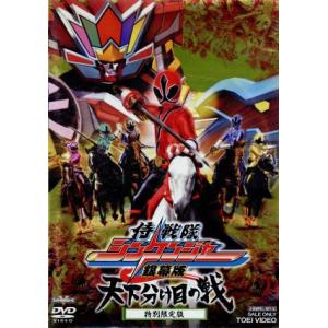 銀幕版　侍戦隊シンケンジャー　天下分け目の戦　特別限定版／八手三郎（原作）,松坂桃李,相葉弘樹,鈴木...