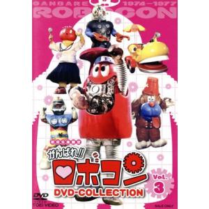 がんばれ！！ロボコン　ＤＶＤ−ＣＯＬＬＥＣＴＩＯＮ　ＶＯＬ．３／大野しげひさ,加藤みどり,石ノ森章太...