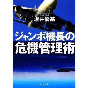 ジャンボ機長の危機管理術 PHP文庫/坂井優基【著】
