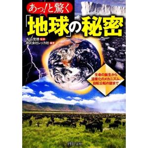 あっ！と驚く「地球」の秘密 生命の誕生から温暖化のメカニズム、自転公転の謎まで PHP文庫/丸山茂徳...