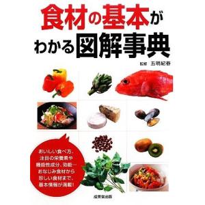 食材の基本がわかる図解事典/五明紀春【監修】