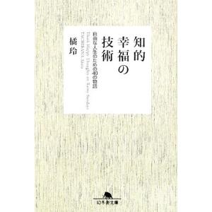 知的幸福の技術 自由な人生のための４０の物語 幻冬舎文庫／橘玲【著】