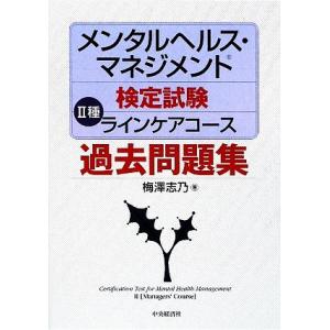 メンタルヘルス・マネジメント検定試験　II種　ラインケアコース　過去問題集／梅澤志乃【著】